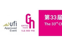 2025第33届中国（深圳）国际礼品及家居用品展览会
