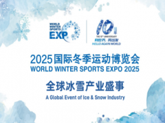 2025中国国际冬季运动博览会 北京冬博会