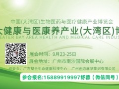 2025第13届中国大健康产业（大湾区）博览会