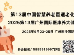 2025第13届广州国际医养健康产业博览会 同期医疗大健康展