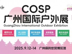 COSP2025广州国际户外展/户外露营生活及装备展会