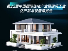 装配式建筑展、2025年住宅产业暨建筑工业化产品与设备博览会
