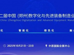  2025中国郑州数字化与先进装备制造业博览会\工业机械展