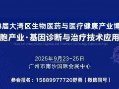 2025中国细胞产业·基因诊断与治疗技术应用博览会
