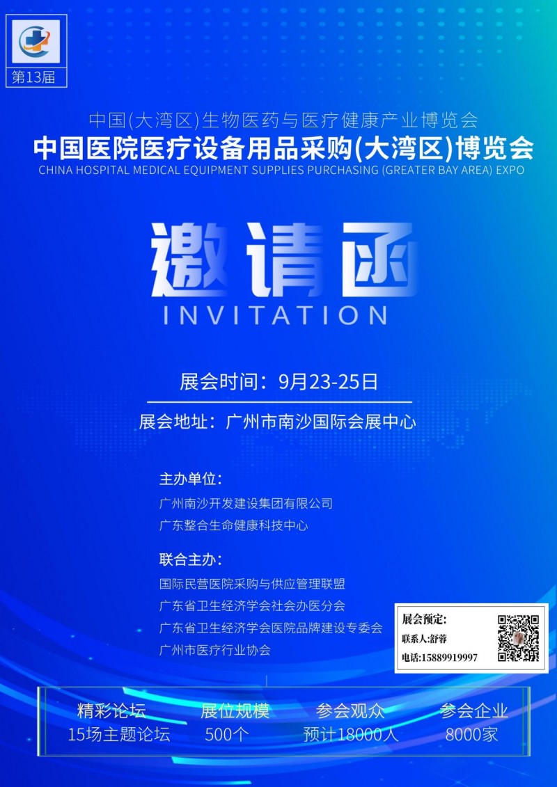 2025第13届中国医院医疗设备用品采购（大湾区）博览会-舒蓉_00