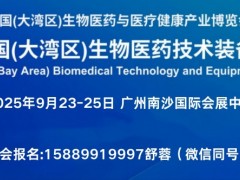 2025广州国际生物医药及技术装备展览会生物医药博览会