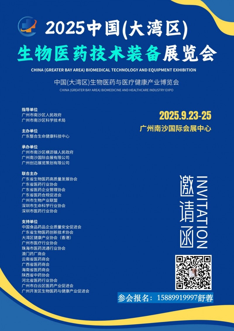 2025中国大湾区生物医药技术装备展览会邀请函-舒蓉_00