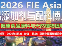 2026河南（郑州）食品添加剂与配料博览会