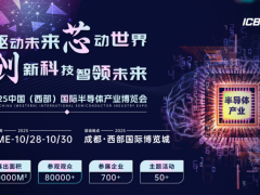 2025中国（西部）国际半导体产业博览会 半导体  材料  电子电路