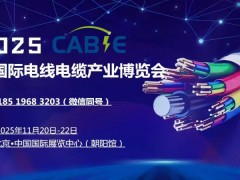 2025中国（北京）国际电线电缆产业博览会