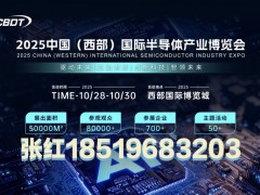 2025中国成都国际半导体产业博览会