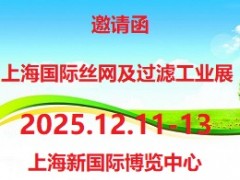 2025第9届上海国际丝网及过滤工业展览会 丝网，筛网，滤网，滤布，滤袋，滤芯，过滤器，除尘器，净化器