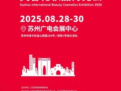 2025苏州美业博览会 美业博览会