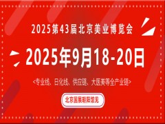 2025北京国际美业博览会 美业博览会