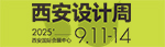 西安设计周