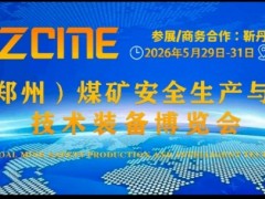 2026郑州第四届煤矿安全生产与智能化技术装备展览会