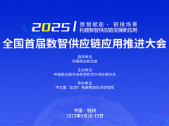 全国首届数智供应链应用推进大会