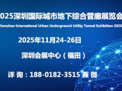 2025深圳国际城市地下综合管廊展览会