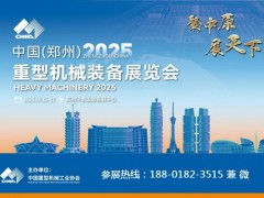 2025中国(郑州)重型机械装备展览会 重型机械装备展览会，矿山机械展览会，工程机械展览会，大型铸锻件展览会，输送机械展览会，轻小型起重设备展览会，物流仓储设备:展览会，冶金机械展览会，工业母机展览会，起重运输机械展览会，工业车辆展览会，