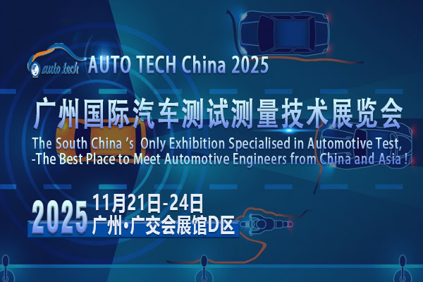 汽车测试测量技术展--04-600<i></i>x400