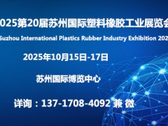 2025第20届苏州国际塑料橡胶工业展览会 塑料展览会，橡胶技术展览会，苏州塑料展览会，橡塑展，苏州橡塑展，2025苏州橡塑展，苏州塑料展，塑料机械展。橡塑机械展，化工原料展，包装机械展，2025苏州国际塑料橡塑工业展览会