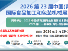 2026第23届中国(青岛) 国际食品加工和包装机械展览会