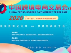 2026第六届中国跨境电商展会