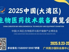 2025第13届中国（广州）生物医药技术装备展览会 2025中国（大湾区）生物医药与医疗健康产业博览会 2025中国（广州）生物医药技术装备展览会 展会时间：2025年9月23-25日  展会地点：广州南沙国际会展中心  组委会办公室： 联系人：舒蓉 咨询电话：15889919997（微信同号）