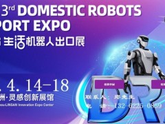 2026广州生活机器人展|服务机器人展