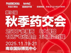 2025秋季南京药交会南京家用医疗器械用品展下半年全国药品展