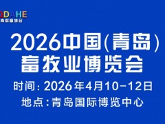 2026中国（青岛）畜牧业博览会 青岛畜牧展，2026青岛畜牧展，2026青岛畜博会
