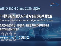 绿动未来，共赴清洁之约！2025广州新能源汽车展邀您见证！