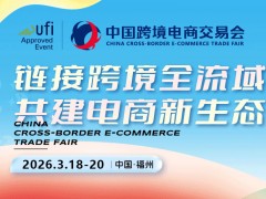 2026福州跨境电商展|中国跨境电商交易会
