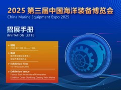 2025世界航海装备大会/福州航海装备展/福州海事展