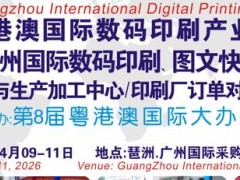 2026第12届广州国际数码印刷、图文快印展览会 广州图文快印展，广州数码印刷展，广州图文展