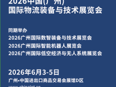 2026广州国际物流装备与技术展览会 2026广州物流展