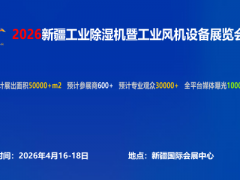 2026新疆工业除湿机暨工业风机设备展会