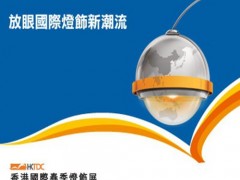 香港照明展2026年香港春季灯饰展