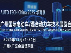 2025广州电动车/混合动力车展：新能源汽车的时代交响