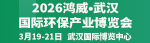 鸿威环保展