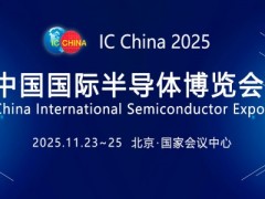 2025中国国际半导体博览会 IC China