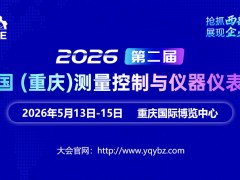 2026重庆测量控制与仪器仪表展