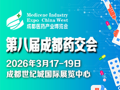 第八届成都医药健康产业博览会（2026成都药交会）