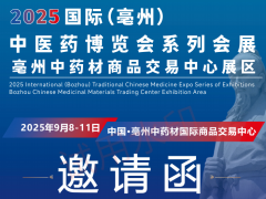 2025国际(亳州)中医药博览会 中药原料及成品,中药保健产品