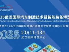 2025年武汉国际汽车制造技术展览会