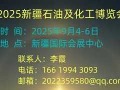 2025丝路新疆石油及化工工业博览会 石油及化工展