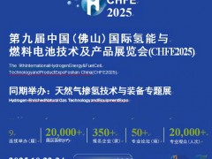 2025第9届中国(佛山)国际氢能与燃料电池技术及产品展览会