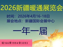 2026第十一届新疆暖通展览会 暖通展，制冷展