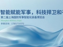 2026上海军博会|2026上海国防军事展|上海国防展|