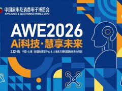 AWE2026中国家电及消费电子博览会 家电展，2026年家电展，2026上海家电展，2026消费电子展